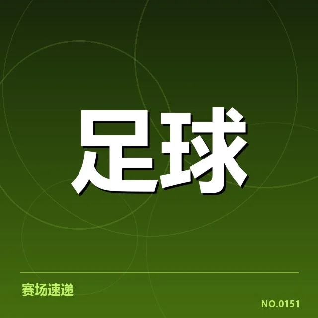 战术变化应对不同比赛场地