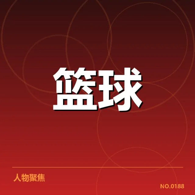 中国男篮国家队战术体系:战术体系升级与未来布局