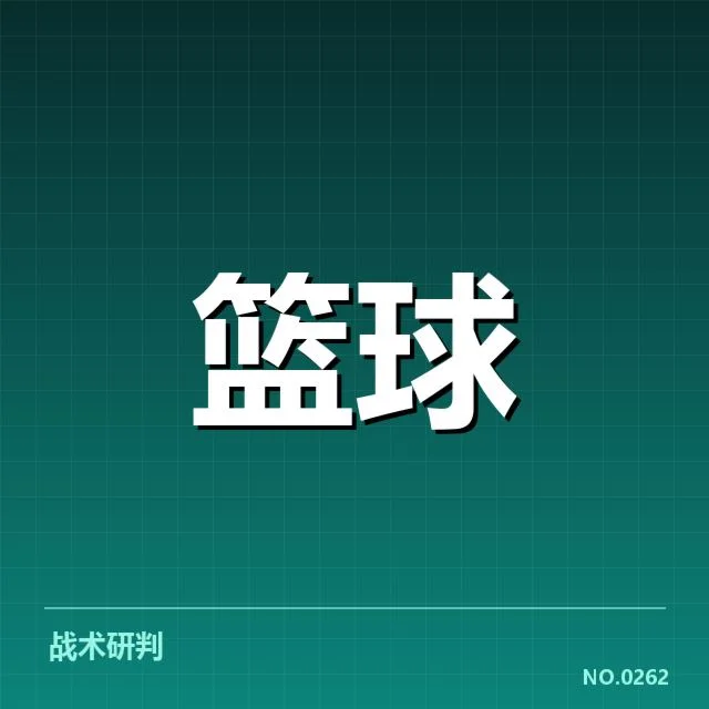已确认的关键战术体系元素